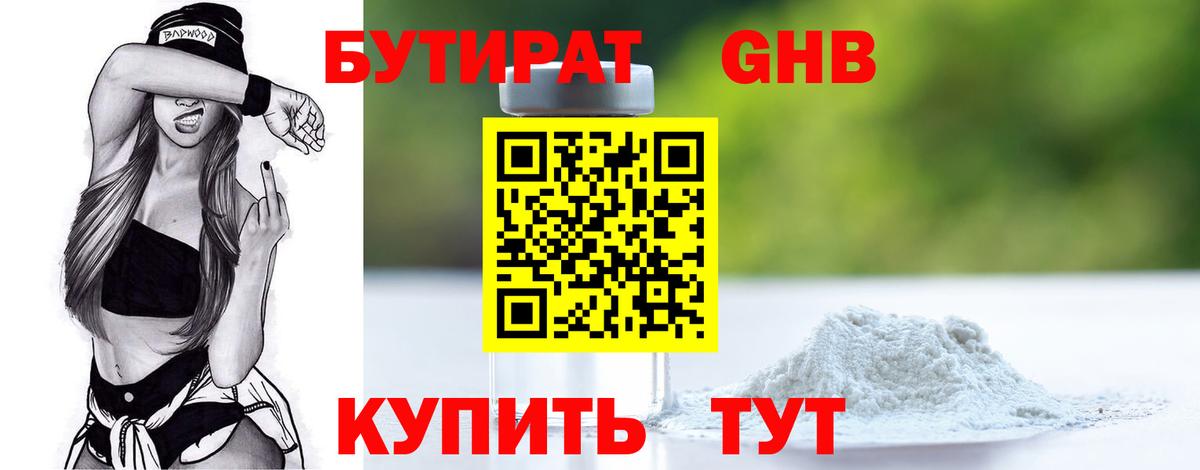 БУТИРАТ 1.4BDO Ялуторовск