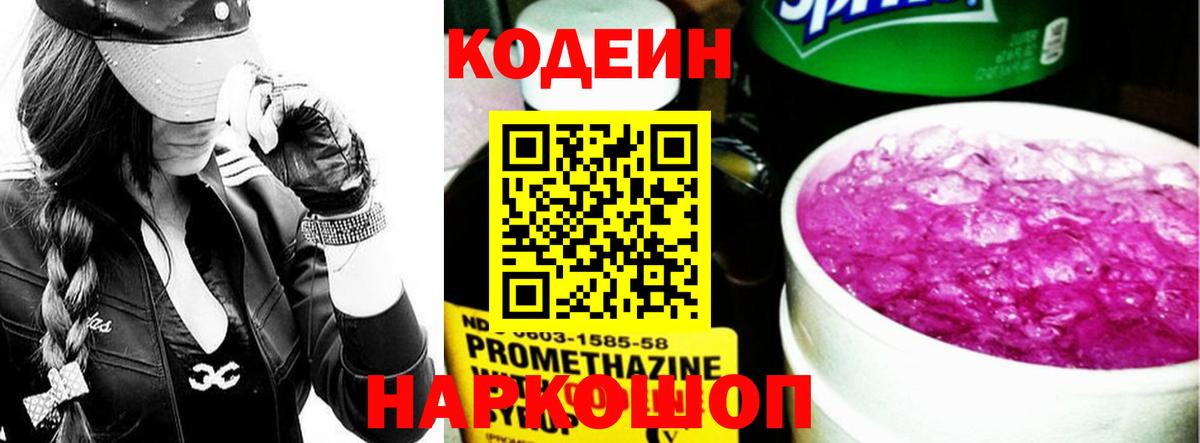 Codein напиток Lean (лин)  Ялуторовск 