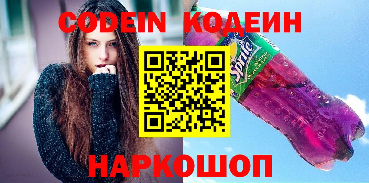 Кодеиновый сироп Lean напиток Lean (лин)  Вход с VPN  Ялуторовск  Codein напиток Lean (лин) 
