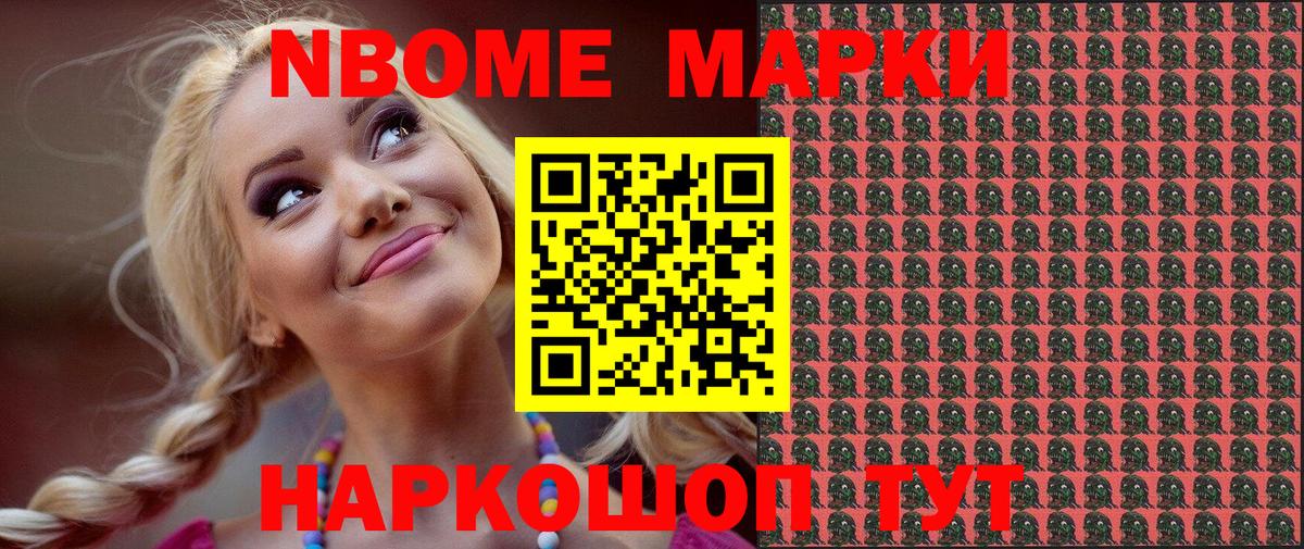 Марки NBOMe 1,8мг Ялуторовск